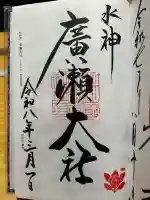 廣瀬大社の御朱印