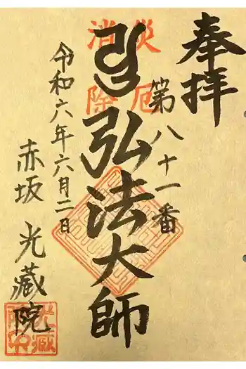 光藏院の御朱印 2024年06月