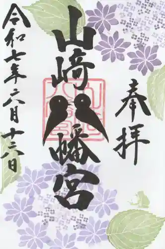 山﨑八幡宮の御朱印