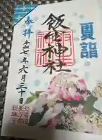 飯生神社の御朱印