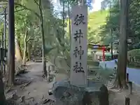 狭井坐大神荒魂神社(狭井神社)(奈良県)