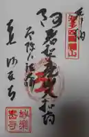 妙楽寺の御朱印