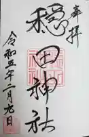 穏田神社の御朱印