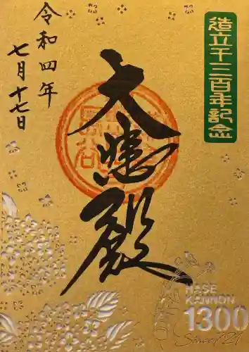 長谷寺の御朱印