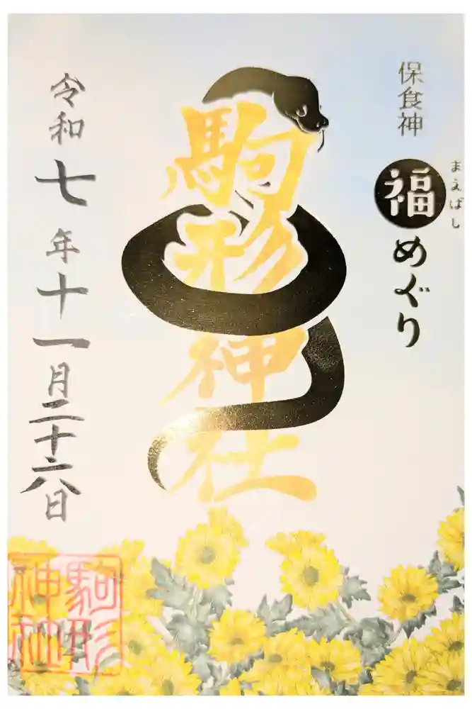 駒形神社の御朱印