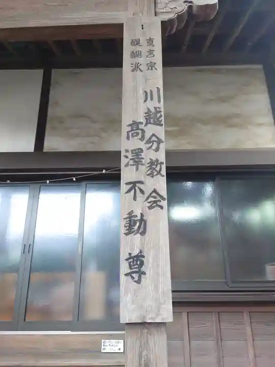 高澤不動教会(埼玉県)