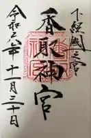 香取神宮(千葉県)