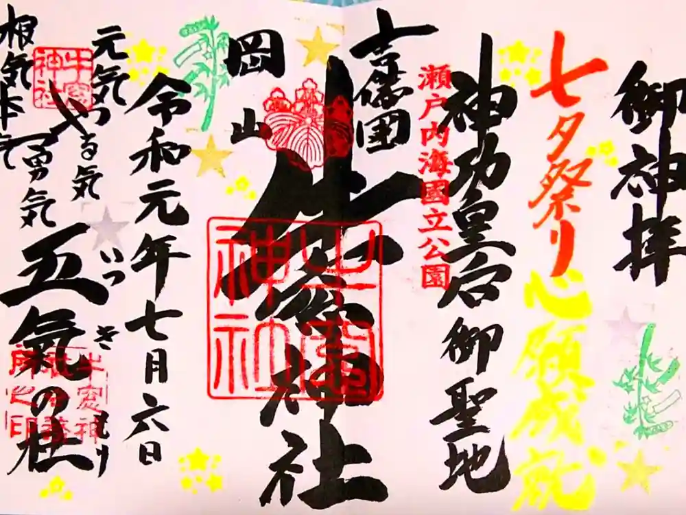 牛窓神社の御朱印