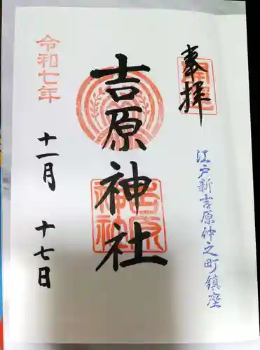 吉原神社(東京都)