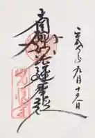 光悦寺の御朱印