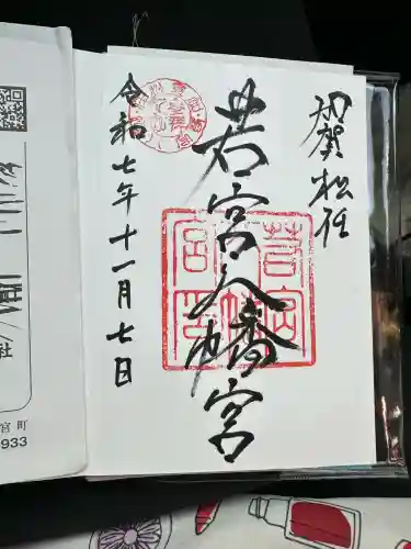 若宮八幡宮(石川県)