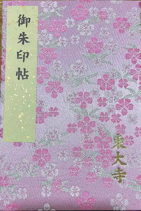 東大寺の御朱印