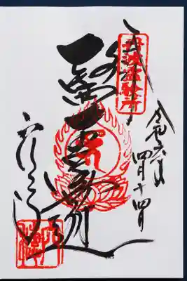 穴太寺(京都府)