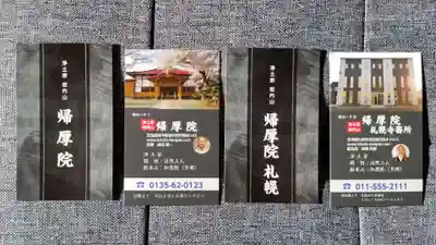 帰厚院(北海道)