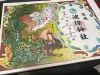 波除神社(波除稲荷神社)の御朱印