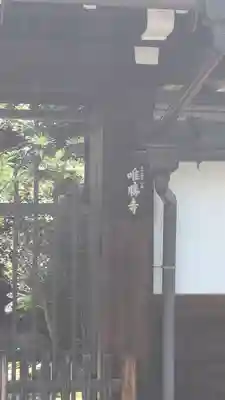 唯勝寺(京都府)