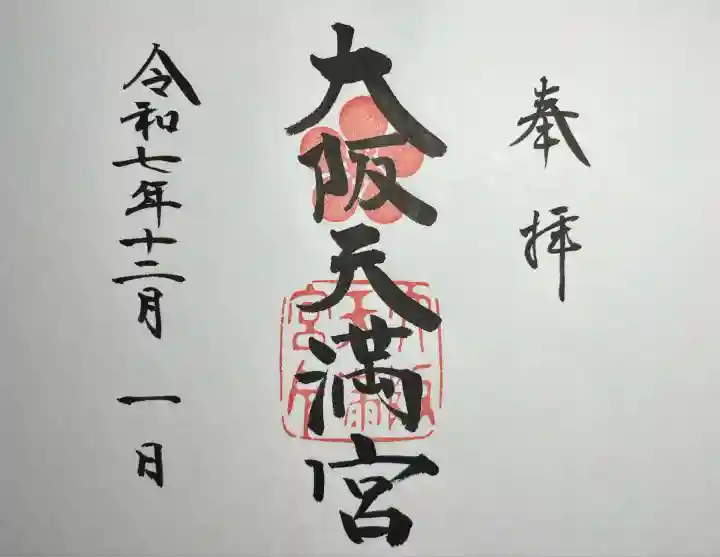 大阪天満宮(大阪府)