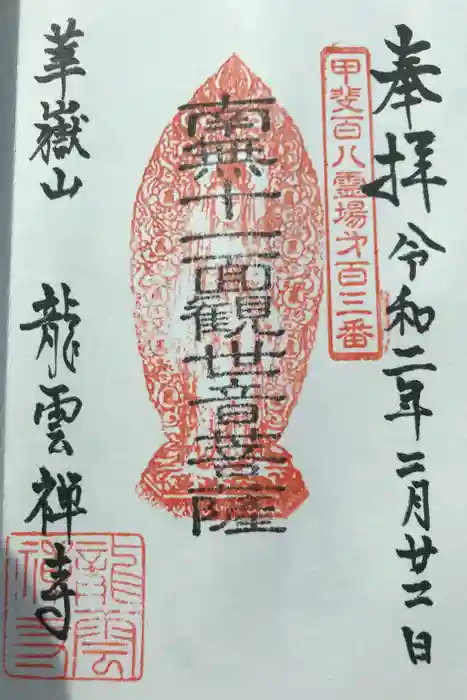 龍雲寺の御朱印