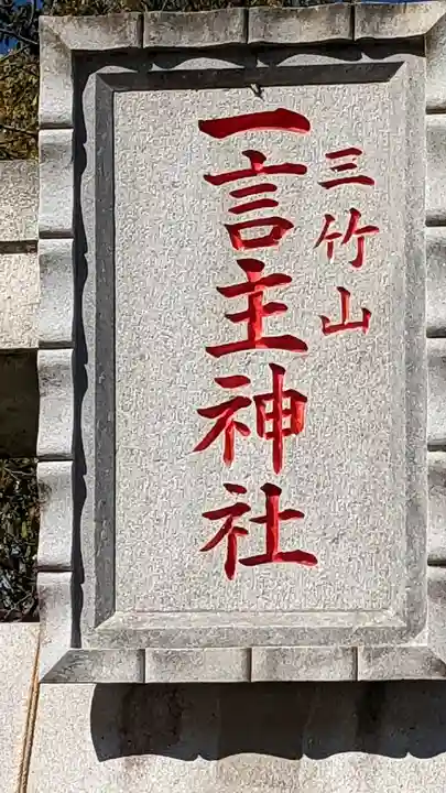 一言主神社(茨城県)