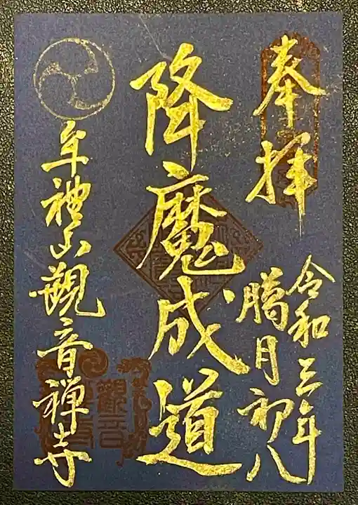 牟禮山観音禅寺の御朱印