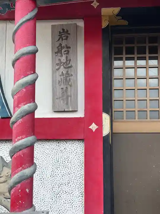 岩船地蔵尊(徳島県)