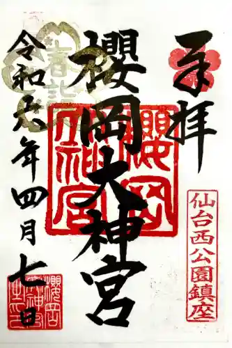 櫻岡大神宮の御朱印