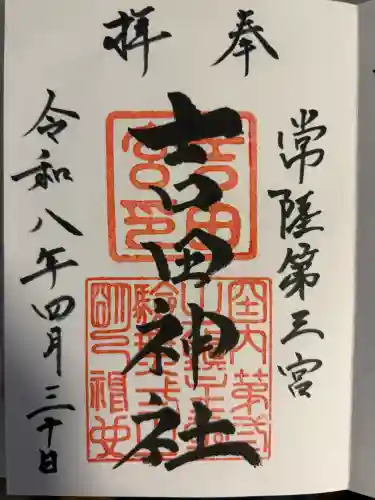 常陸第三宮　吉田神社の御朱印