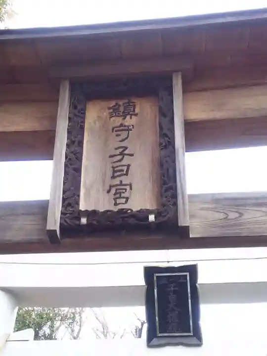 新井宿 子日神社のその他建物