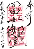 冨士御室浅間神社の御朱印