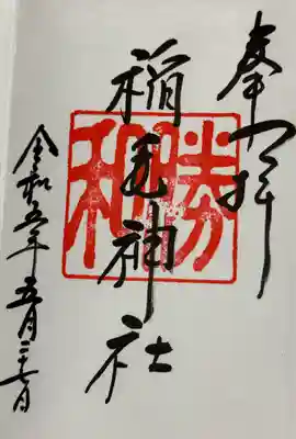 稲毛神社　御朱印