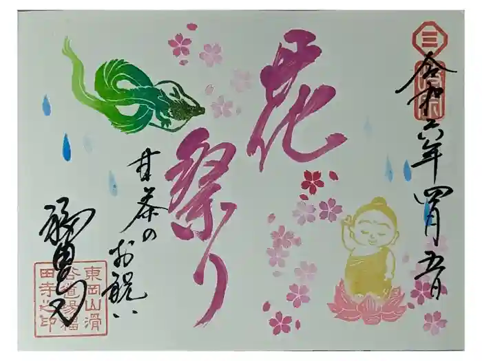 福田寺の御朱印