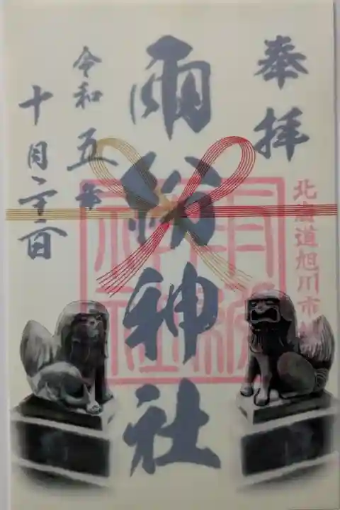 雨紛神社鎮座百三十周年記念御朱印