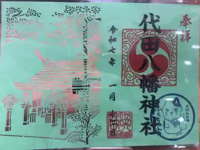 代田八幡神社の御朱印