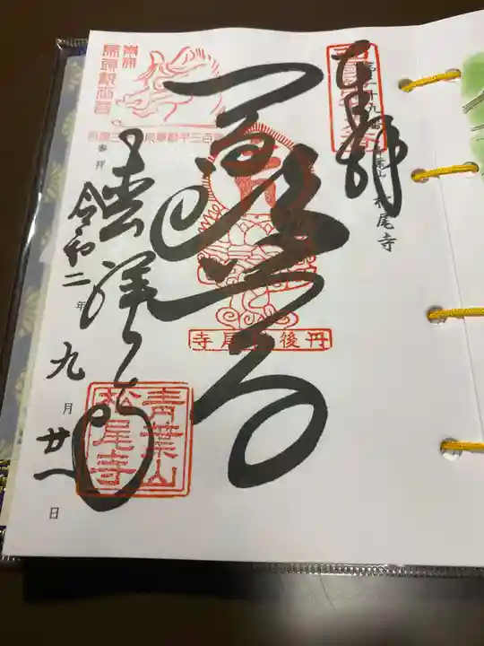 松尾寺の御朱印