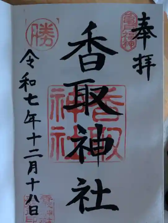 亀戸 香取神社(東京都)