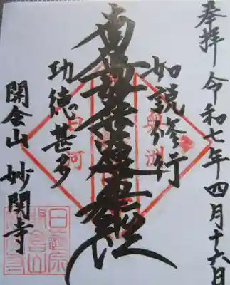 妙関寺(福島県)