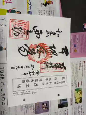 西之坊の御朱印 2025年02月