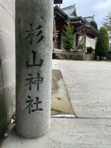 杉山神社（片倉町）(神奈川県)