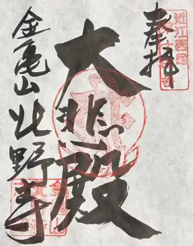 北野寺(滋賀県)