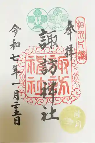 片瀬諏訪神社の御朱印