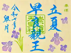 崇道天皇社(奈良県) 2025年05月01日(木)〜(2025年04月21日(月) 17時35分04秒投稿)