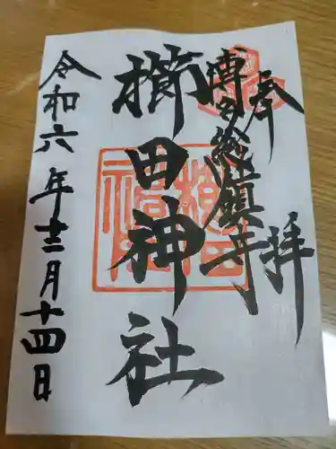 櫛田神社の御朱印