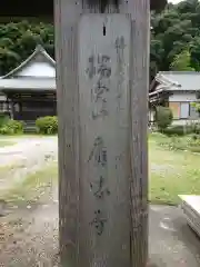 広忠寺の建物その他