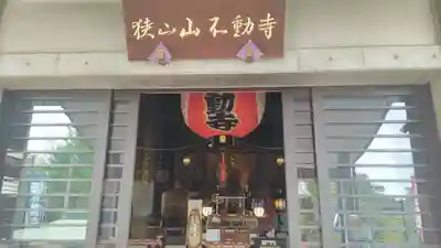 狭山山不動寺(埼玉県)