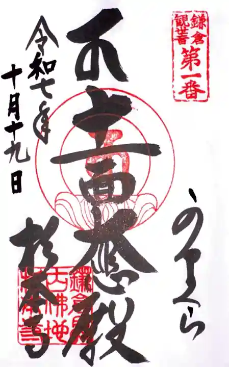 杉本寺の御朱印