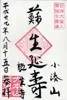 誕生寺の御朱印