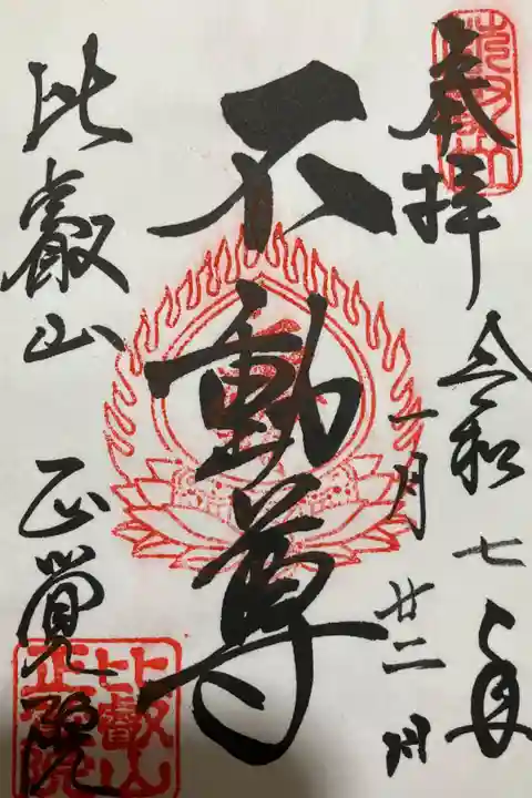 比叡山延暦寺正覚院の御朱印です。書き置きのみで延暦寺会館にて授与いただきました。