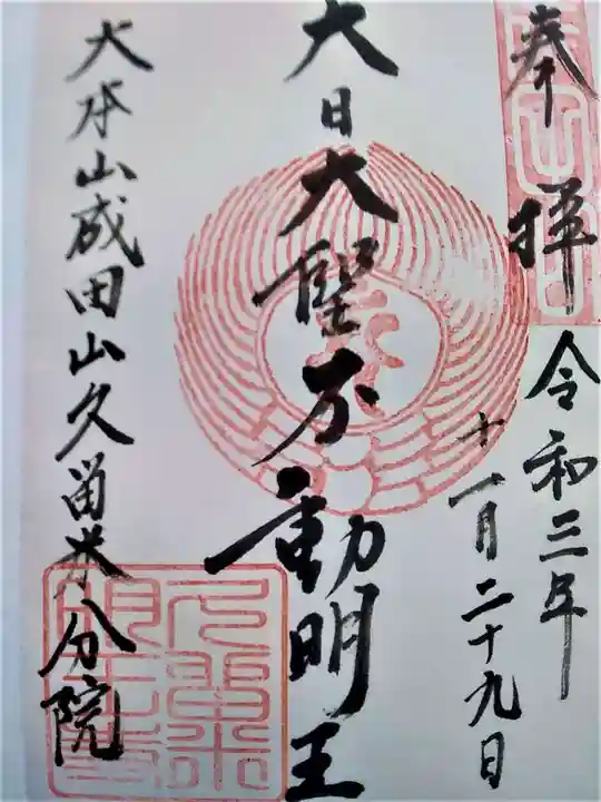 久留米分院の御朱印