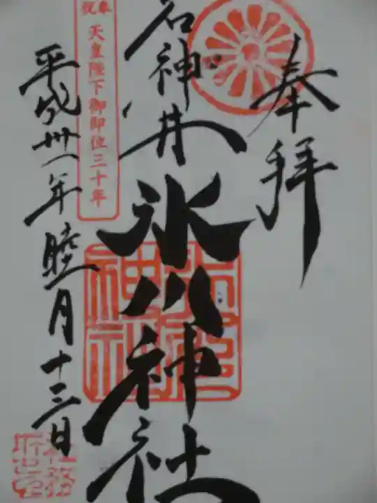 石神井氷川神社の御朱印