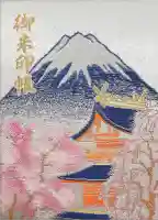 富士山本宮浅間大社の御朱印帳
